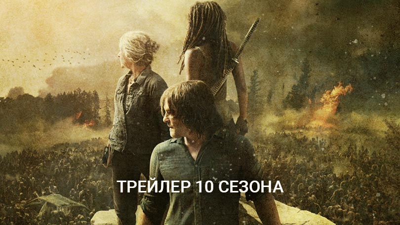 Постер 10 сезон