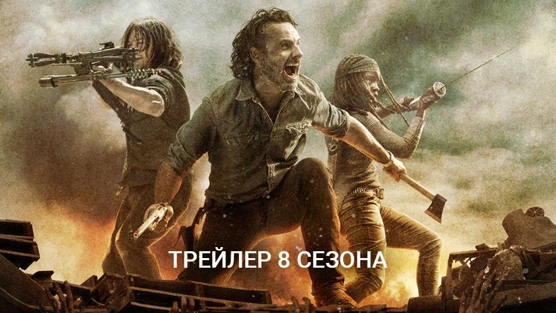 Постер 8 сезон